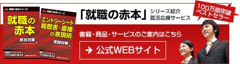 「就職の赤本」シリーズ紹介＆就活応援サービス 書籍・商品・サービスのご案内はこちら