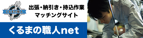 「くるまの職人net」パーツ取付けや交換､修理､施工､点検､整備などをお気に入りの職人へ