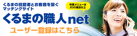 くるまの 職人net ユーザー登録