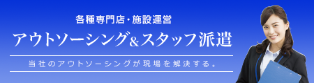 各種専門店・施設 アウトソーシング／スタッフ派遣 WEBサイト