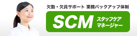スタッフケアマネージャー（SCM）サポートシステム WEBサイト