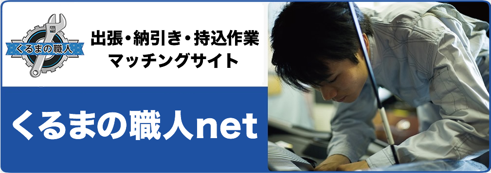 くるまの職人net