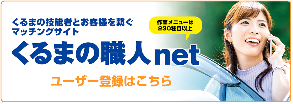 くるまの職人net ユーザー向け