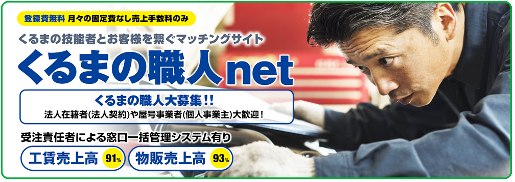 くるまの職人net 職人募集