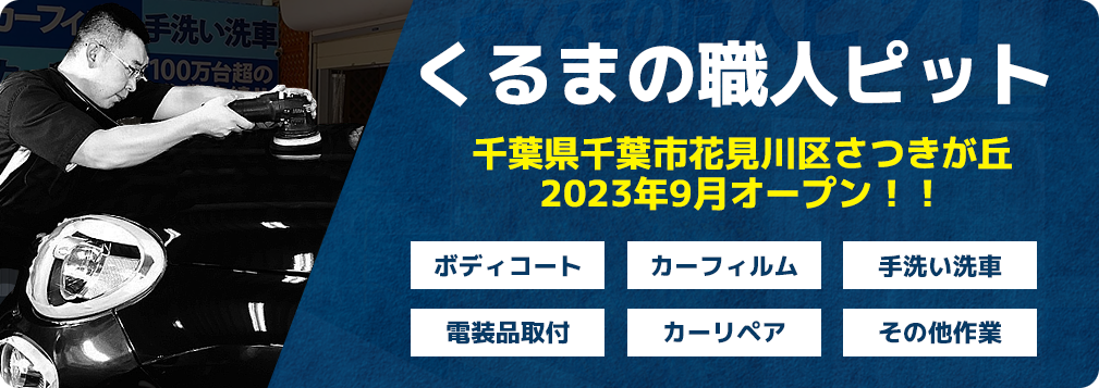 くるまの職人ピット