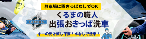 出張おきっぱ洗車