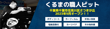 くるまの職人ピット